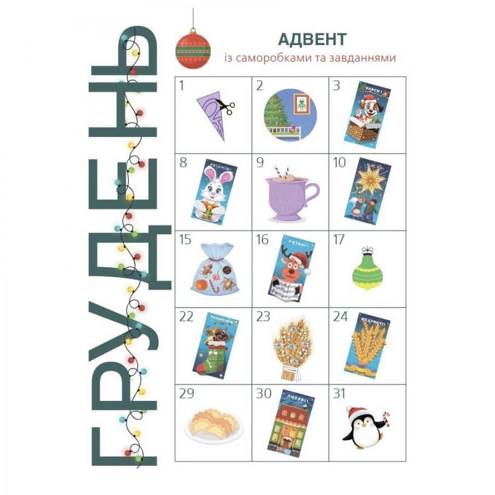 Адвент із саморобками та завданнями 4-6 років АДВ009, 15 шаблонів
