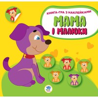 Дитяча розвиваюча книга Мама і малюки "Цуценята" 402856 з наклейками