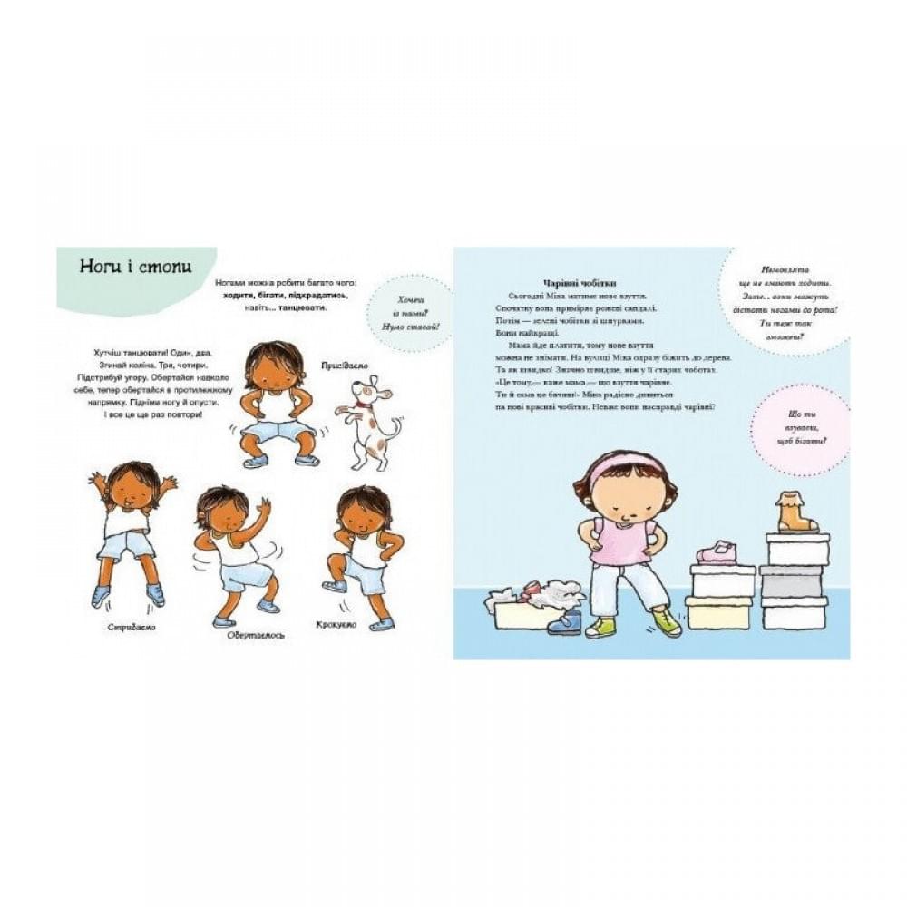 Дитяча книжка "Усе про твоє тіло" 1487001 серія Дітям про інтимне
