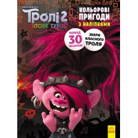 Книжка-розмальовка з наклейками. Риф. Тролі 2 1271012 укр. мовою