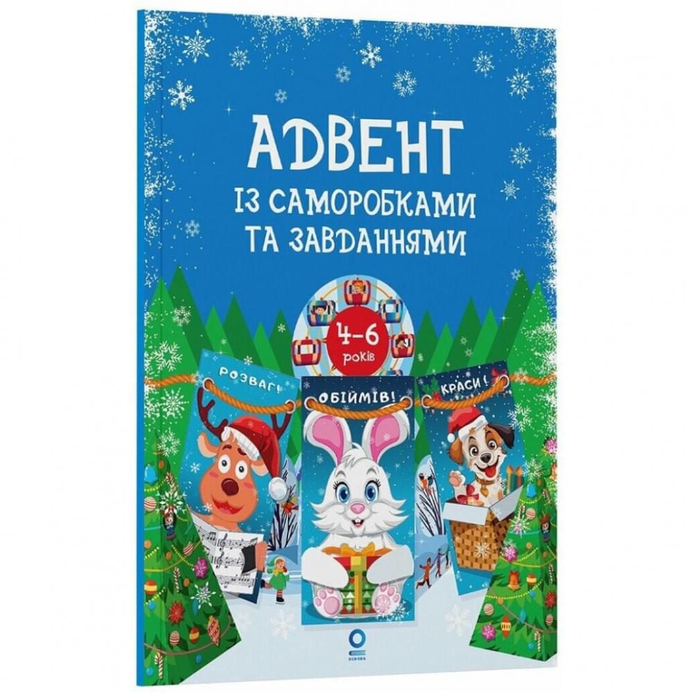 Адвент із саморобками та завданнями 4-6 років АДВ009, 15 шаблонів