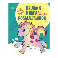 Велика книга розмальовок "Для малюків" 1736003, 64 сторінки