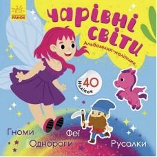 Альбом з наліпками "Чарівні світи. Феї. Поні. Гноми. Русалки" 1388004