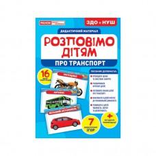 Дидактичний матеріал Розкажемо дітям "Про транспорт" Ранок 10107183У, 16 фото-ілюстрацій
