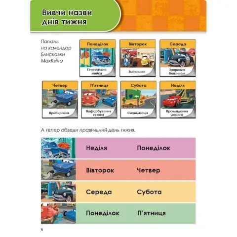 Розвиваючий зошит "Расту разом з Disney Тачки" 1268002 вік 5-6 років