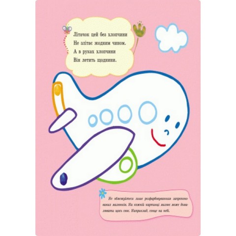 Пальчикові малюнки: Бі-бі машина Ранок 509024 українською