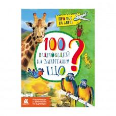 Енциклопедія у питаннях та відповідях "100 відповідей на запитання ЩО?" 880004