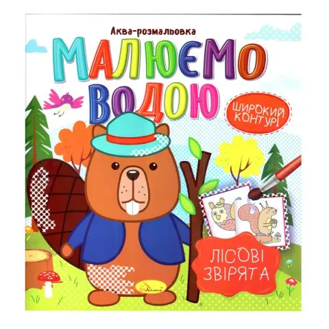Книжка Аква-розмальовка "Лісові звірі" РМ-49-01, 8 картинок