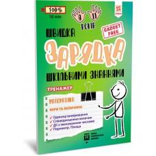 Навчальна книга Швидка зарядка шкільними знаннями "Математика Заходи та розміри" ZIRKA 140738 Укр