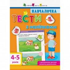 Навчальна книга "Навчалочка: Тести з наклейками" АРТ 11525 укр, 4-5 років