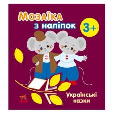 Мозаїка з наліпок "Українські казки" 166041, 8 сторінок