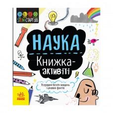 STEM-старт для дітей "Наука: книга-активіті" 1234001 українською мовою