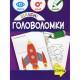 Навчальна книга "Божевільні головоломки" 137923, 40 сторінок