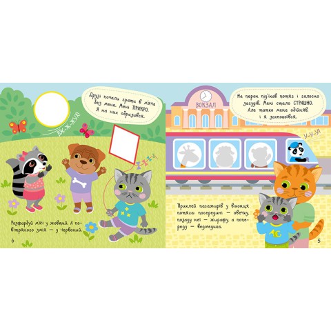 Книга з наклейками Малюк Киць-Киць "Мої емоції" 1841001, 12 сторінок