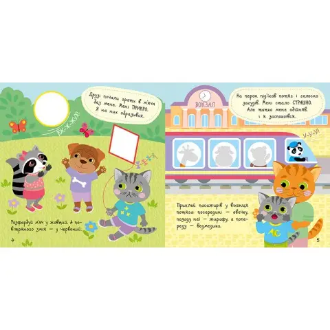 Книга з наклейками Малюк Киць-Киць "Мої емоції" 1841001, 12 сторінок