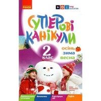 Навчальна книга НУШ "Суперські канікули: Осінь-Зима-Весна" Н520020, 2 клас