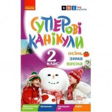 Навчальна книга НУШ "Суперські канікули: Осінь-Зима-Весна" Н520020, 2 клас