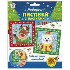 Дитячий набір для творчості "Новорічні листівки з паєтками" 10100694
