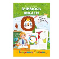 Розвиваюча розмальовка "Готуємось до школи, вчимось писати" РМ-66-4