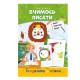 Розвиваюча розмальовка "Готуємось до школи, вчимось писати" РМ-66-4