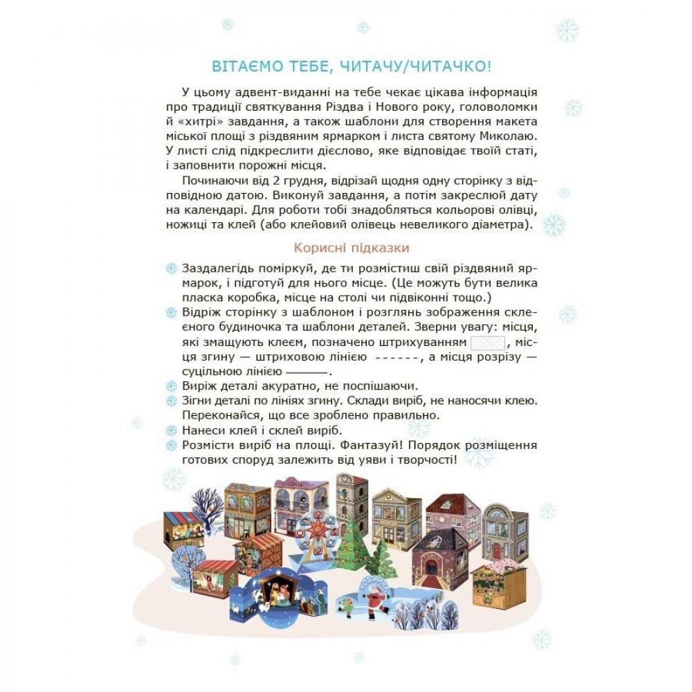 Адвент із саморобками та завданнями 6–8 років АДВ010, 15 виробів та 15 завдань