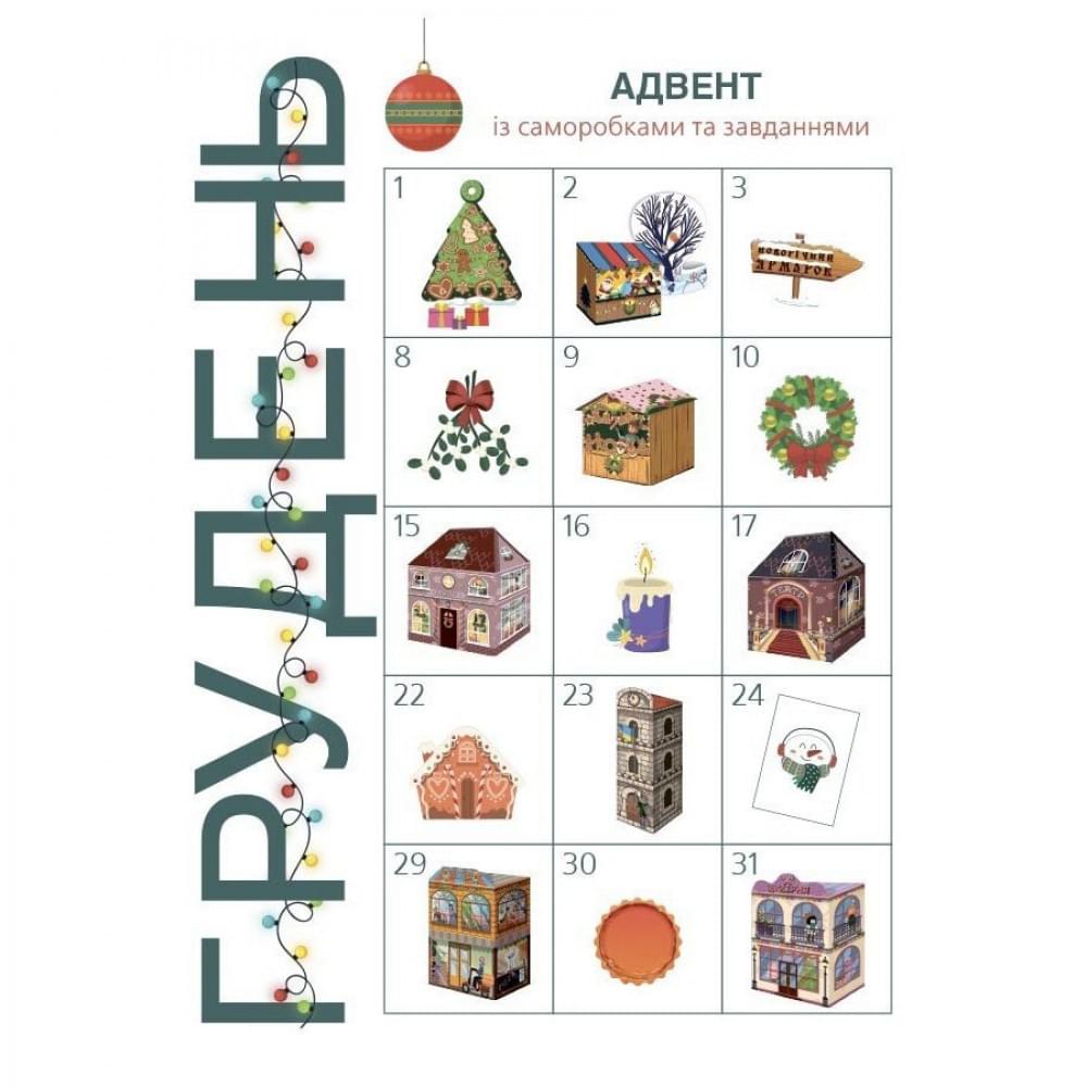 Адвент із саморобками та завданнями 6–8 років АДВ010, 15 виробів та 15 завдань