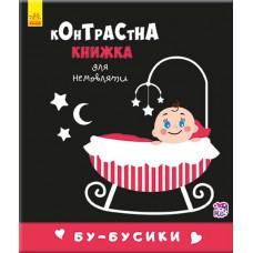 Контрастна книга для немовляти: Бу-бусики 755007, 12 сторінок