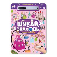 Дитяча багаторазова книжка-гра "Шукай-знаходь техніка принцеси та принци" НТ-36-5