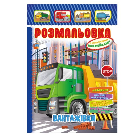 Книжка Розмальовка "Вантажівки" РМ-51-17 з кольоровими наліпками