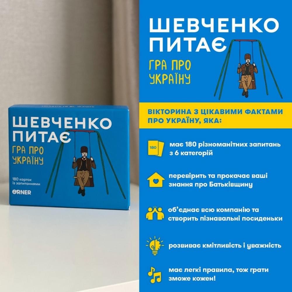 Карткова гра "Шевченко питає" orner-1909, 180 карток з запитаннями