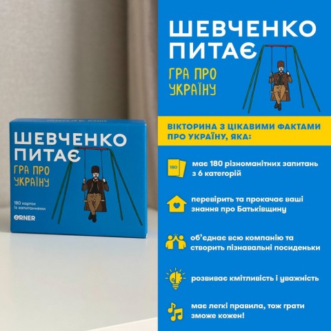 Карткова гра "Шевченко питає" orner-1909, 180 карток з запитаннями