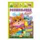 Книжка Розмальовка "Кумедні тварини" РМ-51-04 з кольоровими наліпками