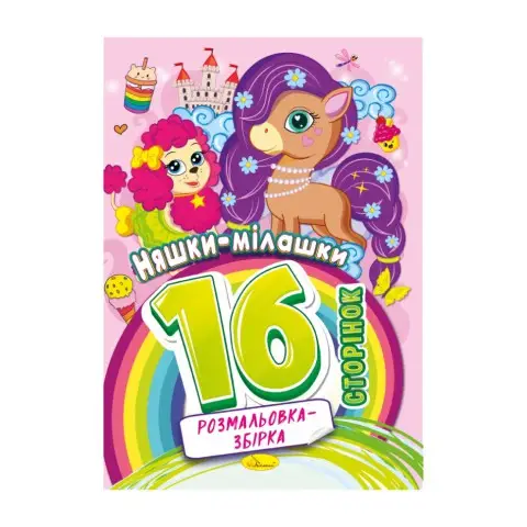 Книжка розмальовка "Няшки мілашки" РМ-58-05, 16 сторінок