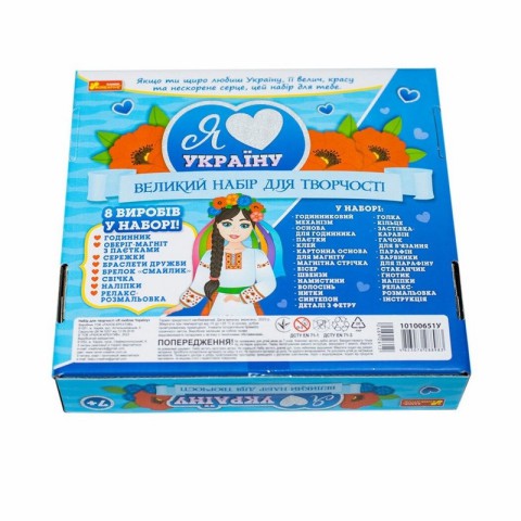 Великий набір для творчості "Я люблю Україну" 10100651, 8 виробів своїми руками