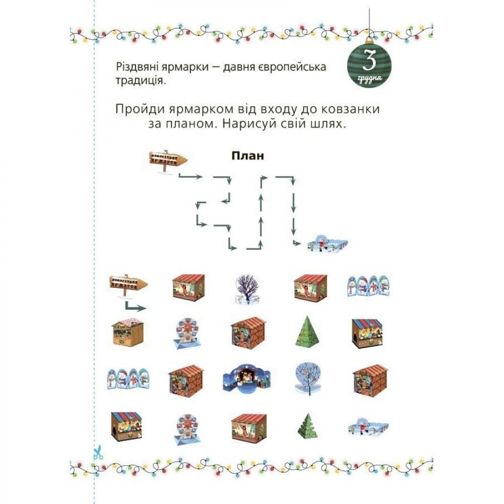 Адвент із саморобками та завданнями 6–8 років АДВ010, 15 виробів та 15 завдань
