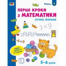 Ігрові вправи "Перші кроки з математики. Рівень 2" АРТ 20302 укр, 4-6 років