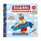 Водяні розмальовки "Тварини у транспорті" 10171018У 6 картинок
