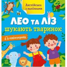 Книжка Англійська з наліпками "Лео та Ліз шукають тваринок" 1731001