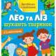 Книжка Англійська з наліпками "Лео та Ліз шукають тваринок" 1731001