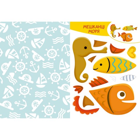 Альбом із шаблонами Вирізай. Клей. Грай "В море" 1747004, 16 сторінок