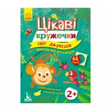 Книги з наклейками "Світ джунглів" 830002 цікаві кружечки