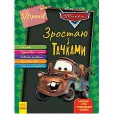 Розвиваючий зошит "Расту разом з Disney Тачки" 1268002 вік 5-6 років