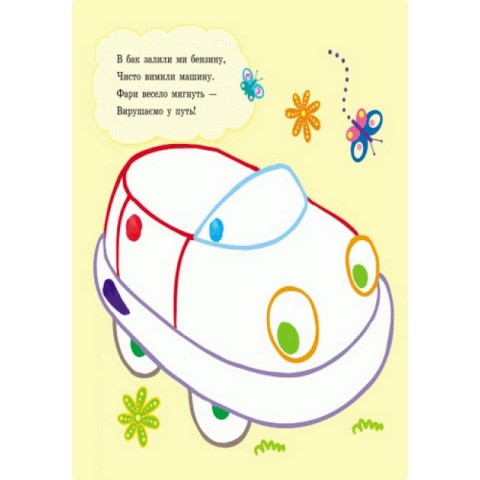 Пальчикові малюнки: Бі-бі машина Ранок 509024 українською