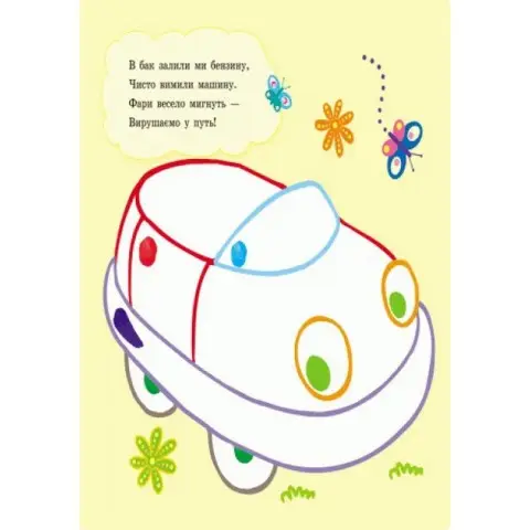 Пальчикові малюнки: Бі-бі машина Ранок 509024 українською