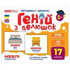 Набір розвиваючих карток Геній з пелюшок "Меблі" 10107207, 17 карток
