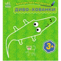 Дитяча багаторазова розмальовка "Диво-хованки" 559008, 5 сторінок