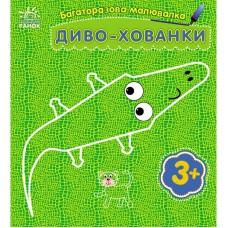 Дитяча багаторазова розмальовка "Диво-хованки" 559008, 5 сторінок