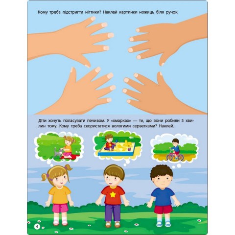 Заняття з наліпками "Правила чистоти" 15204 українська мова