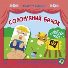 Дитяча книжечка "Театр у кишені: Солом'яний бичок" Ранок 1719004