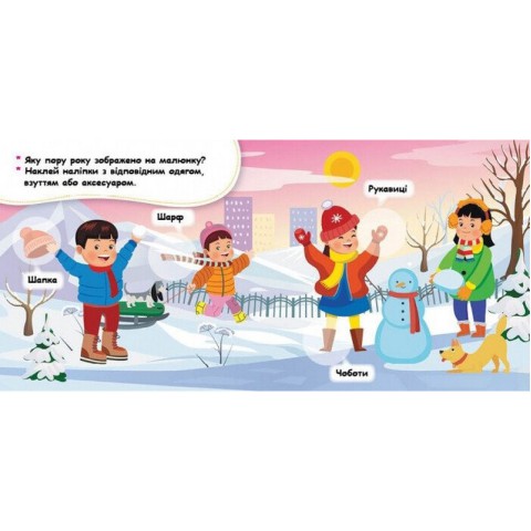 Мої перші наліпки "Добери одяг відповідно до пори року" 877004, 22 наліпки